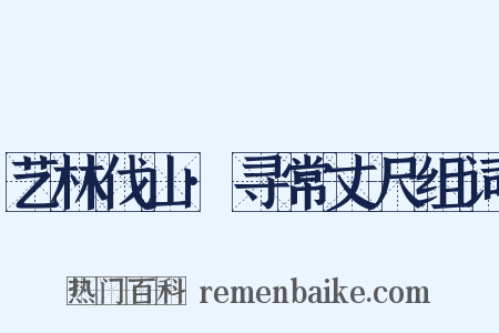 艺林伐山·寻常丈尺组词是什么意思的图片